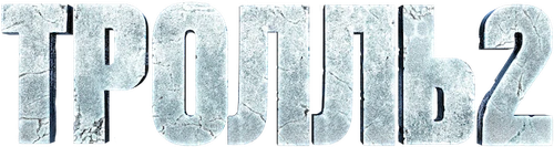 Тролль 2