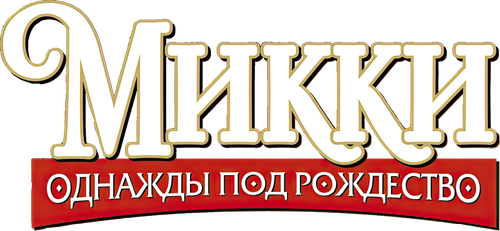 Микки: Однажды под Рождество