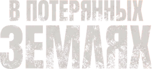 В потерянных землях