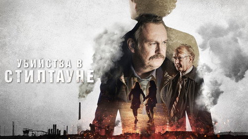 Убийства в Стилтауне 1