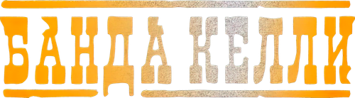 Банда Келли