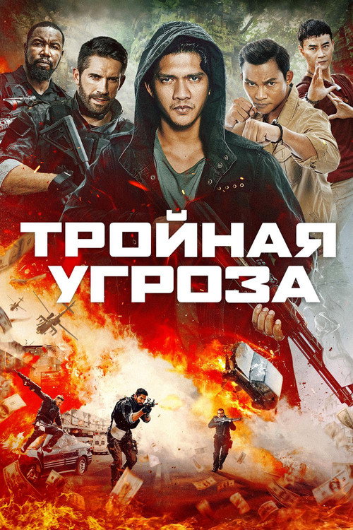 Тройная угроза 3