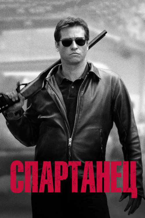 Спартанец 11