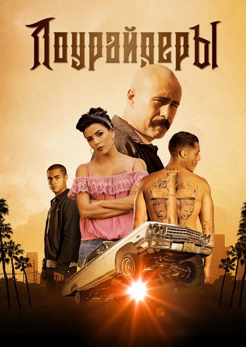 Лоурайдеры