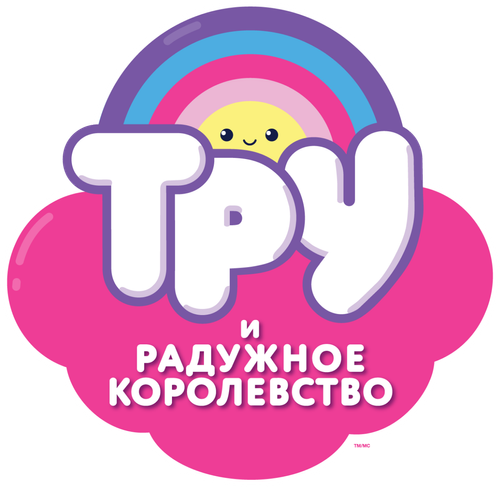 Тру и Радужное королевство