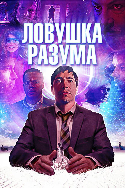 Ловушка разума 4
