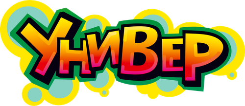 Универ