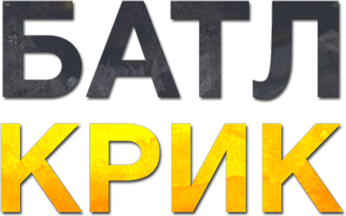 Батл Крик