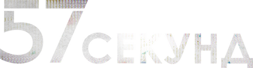 57 секунд
