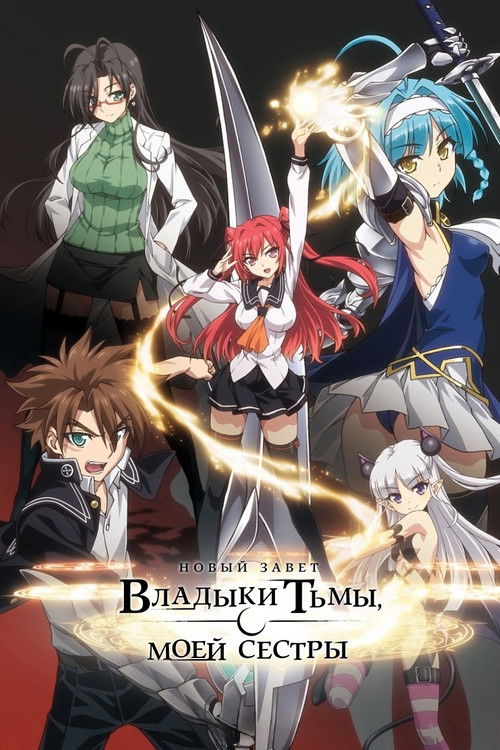 По велению адской сестры