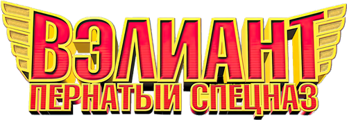 Вэлиант: Пернатый спецназ