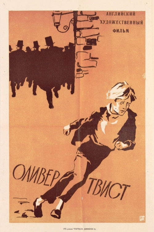 Оливер Твист
